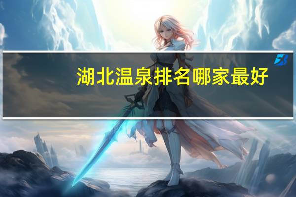 湖北温泉排名哪家最好