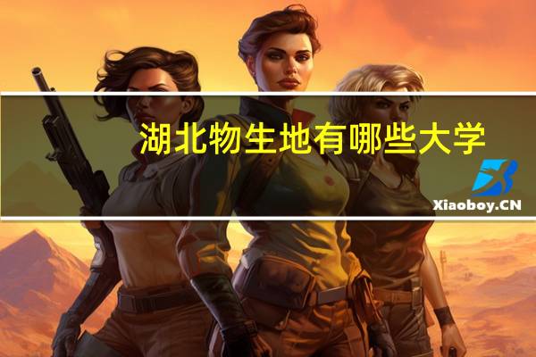 湖北物生地有哪些大学