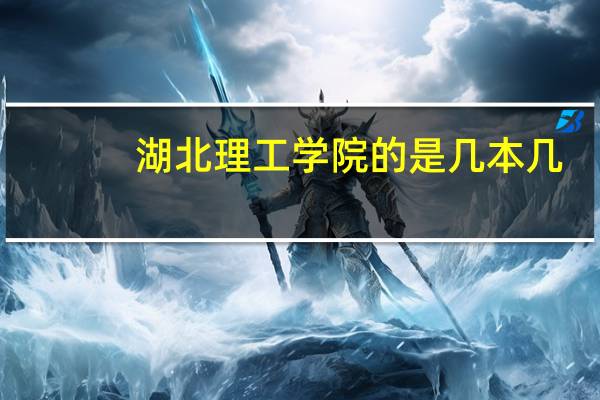 湖北理工学院的是几本几