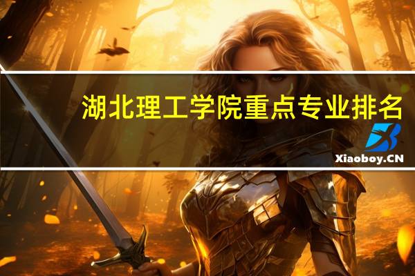 湖北理工学院重点专业排名