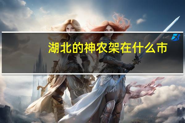 湖北的神农架在什么市