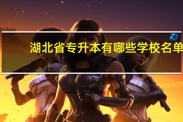 湖北省专升本有哪些学校名单