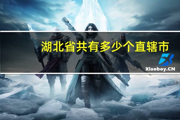 湖北省共有多少个直辖市