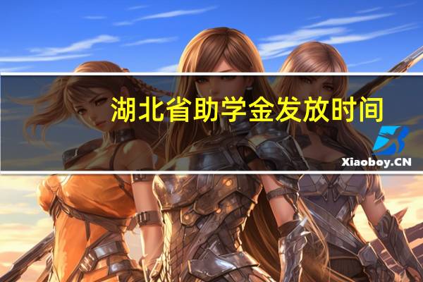 湖北省助学金发放时间