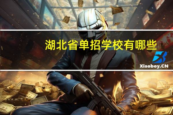 湖北省单招学校有哪些