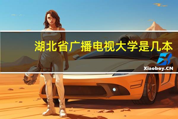 湖北省广播电视大学是几本