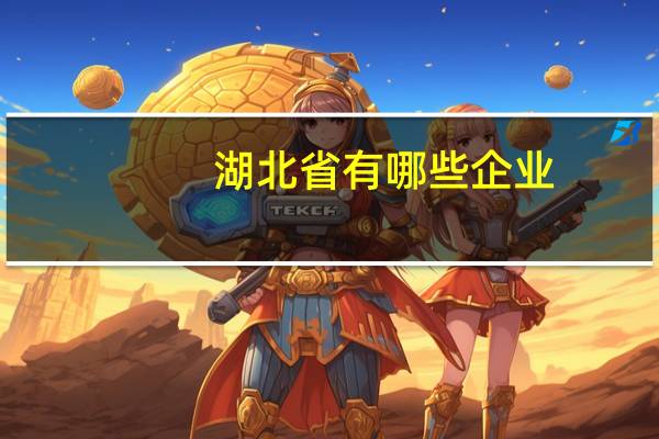 湖北省有哪些企业