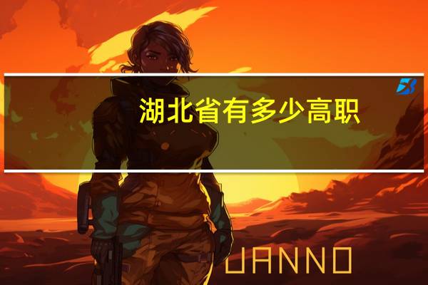 湖北省有多少高职