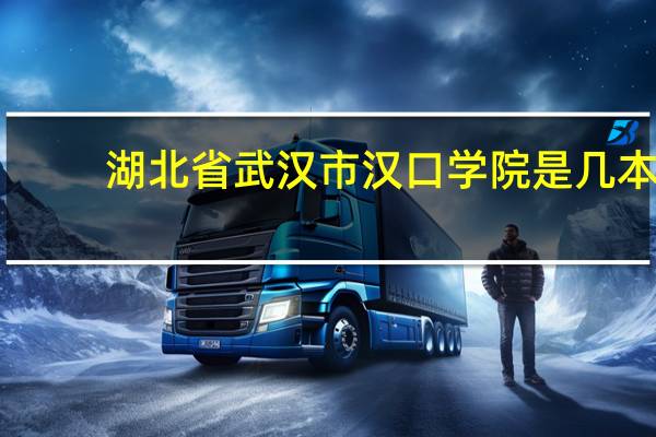湖北省武汉市汉口学院是几本