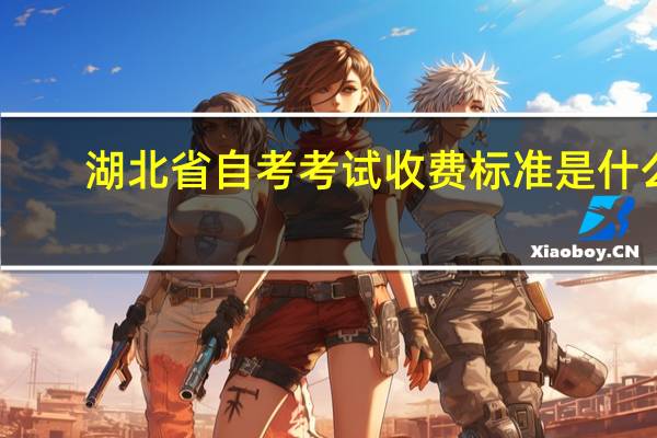 湖北省自考考试收费标准是什么