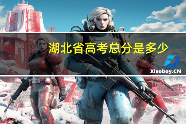 湖北省高考总分是多少