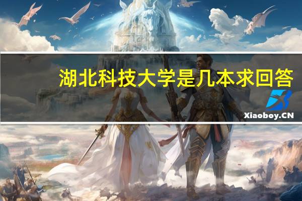 湖北科技大学是几本求回答