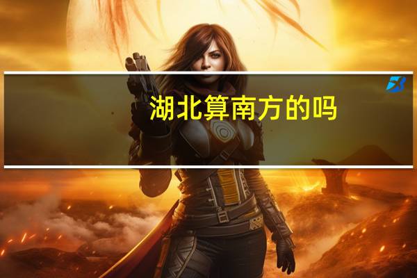 湖北算南方的吗
