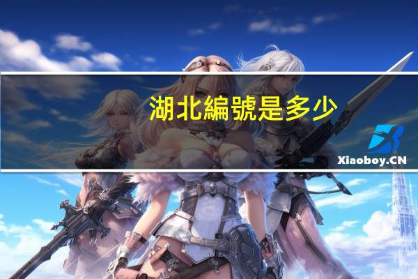 湖北編號是多少