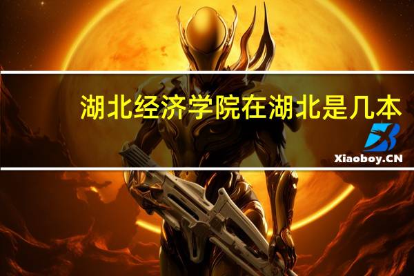 湖北经济学院在湖北是几本