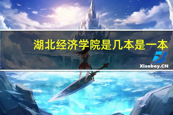 湖北经济学院是几本是一本