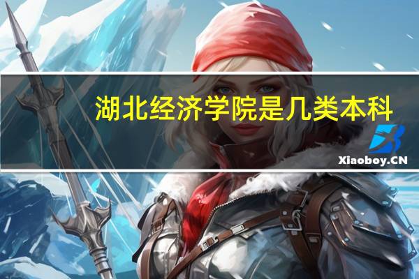 湖北经济学院是几类本科_