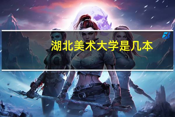 湖北美术大学是几本