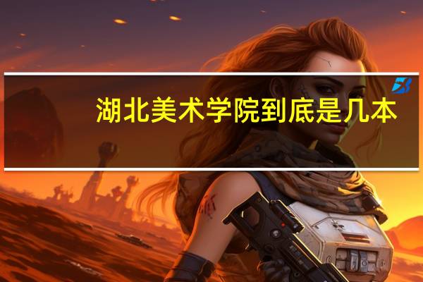 湖北美术学院到底是几本