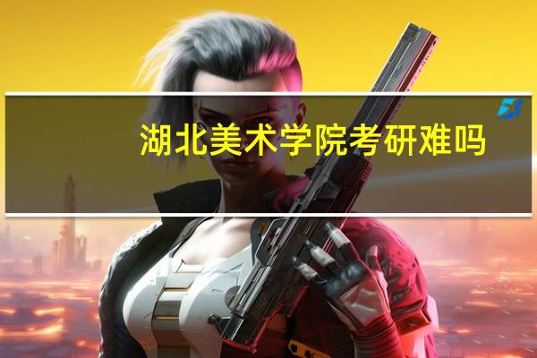 湖北美术学院考研难吗