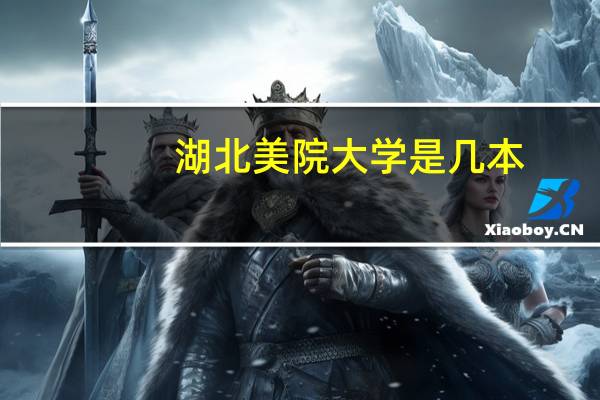 湖北美院大学是几本