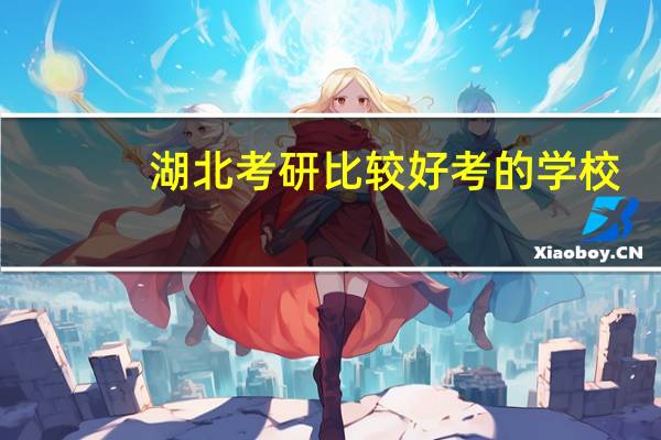 湖北考研比较好考的学校