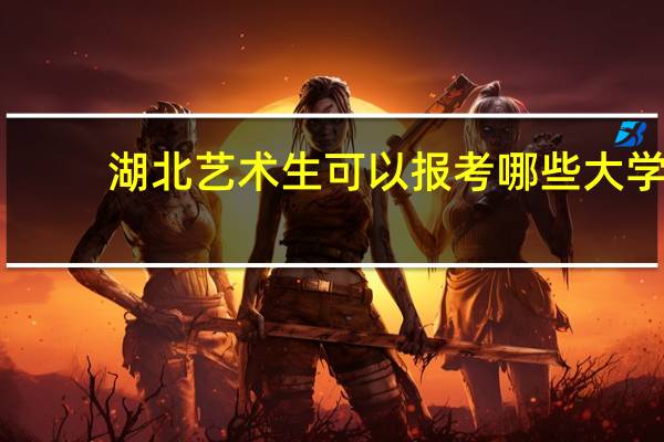 湖北艺术生可以报考哪些大学