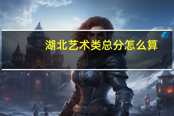 湖北艺术类总分怎么算