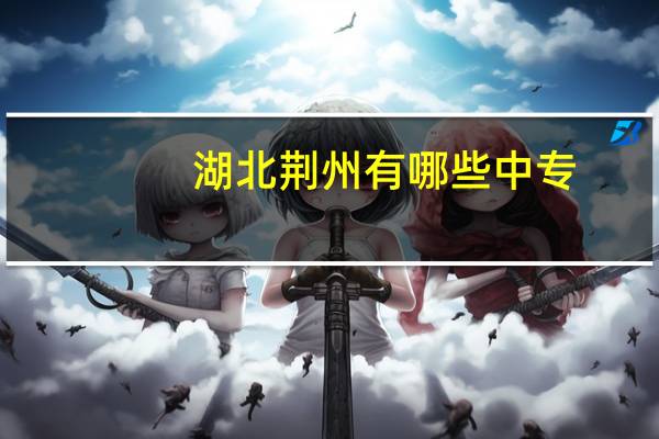 湖北荆州有哪些中专