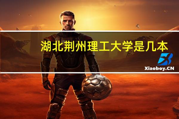 湖北荆州理工大学是几本