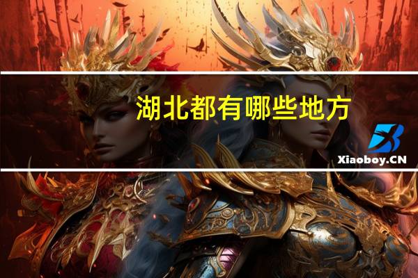 湖北都有哪些地方