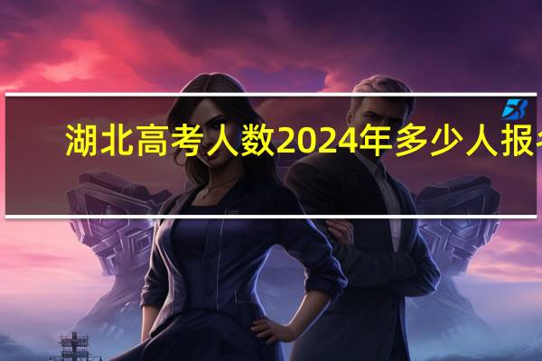 湖北高考人数2024年多少人报名