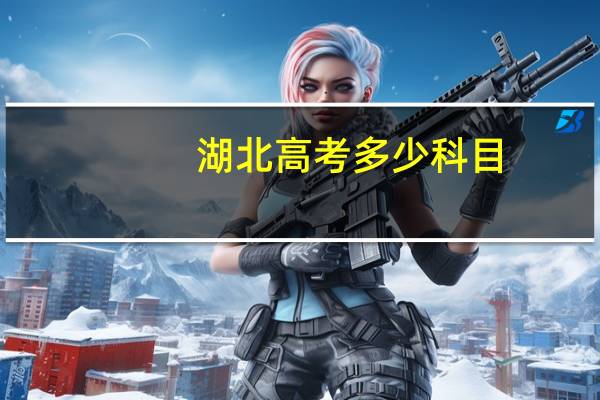 湖北高考多少科目