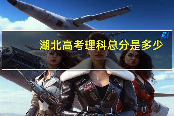 湖北高考理科总分是多少