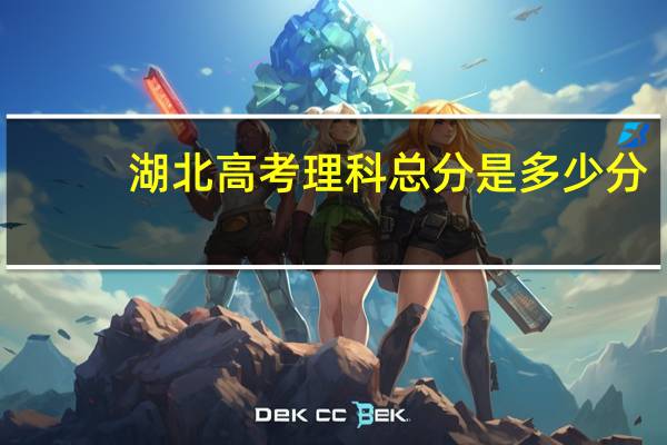湖北高考理科总分是多少分