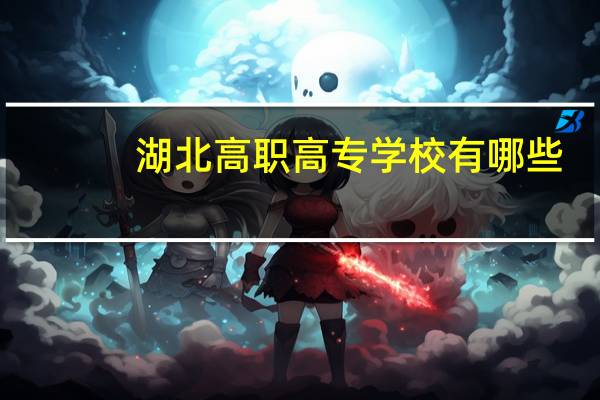 湖北高职高专学校有哪些