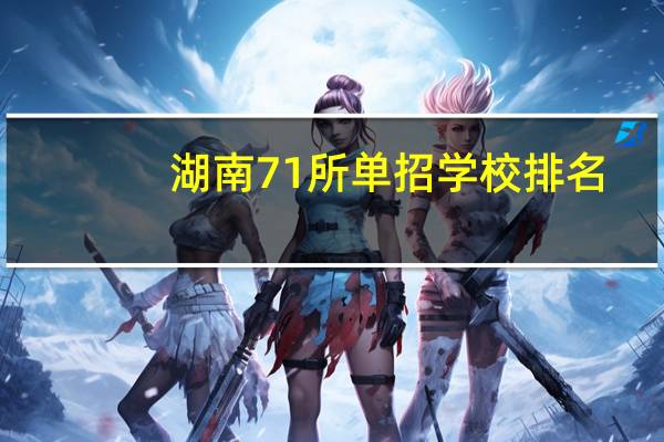 湖南71所单招学校排名