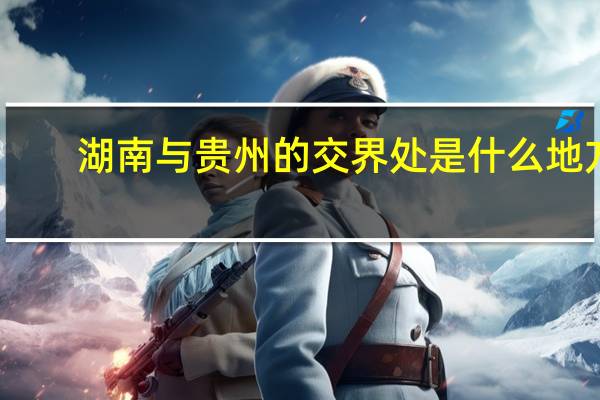 湖南与贵州的交界处是什么地方