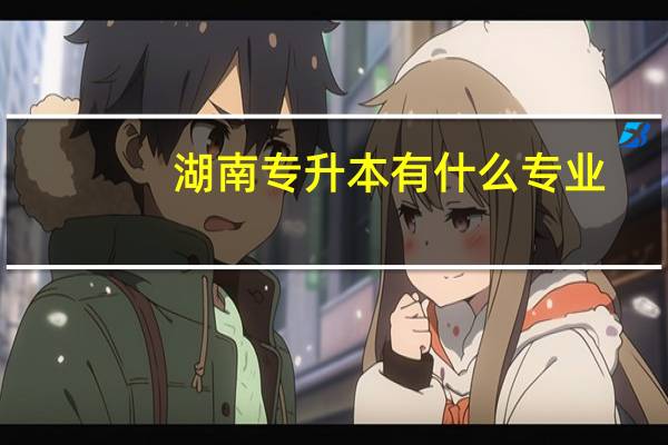 湖南专升本有什么专业