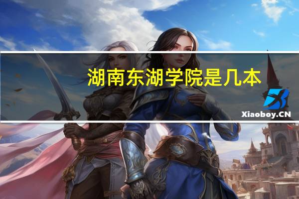 湖南东湖学院是几本