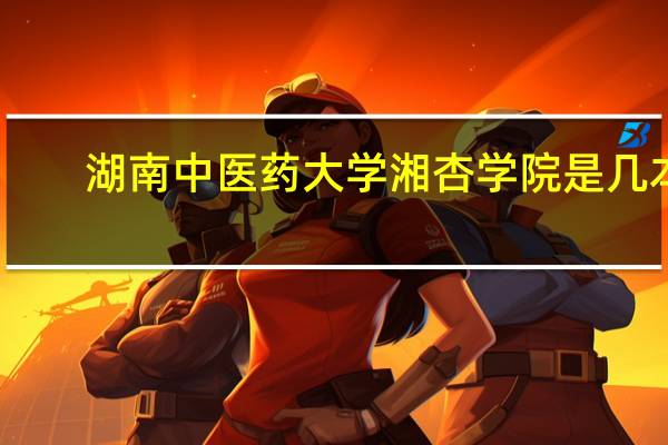 湖南中医药大学湘杏学院是几本