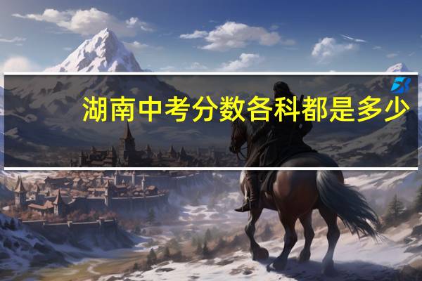 湖南中考分数各科都是多少