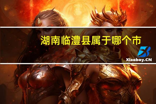 湖南临澧县属于哪个市