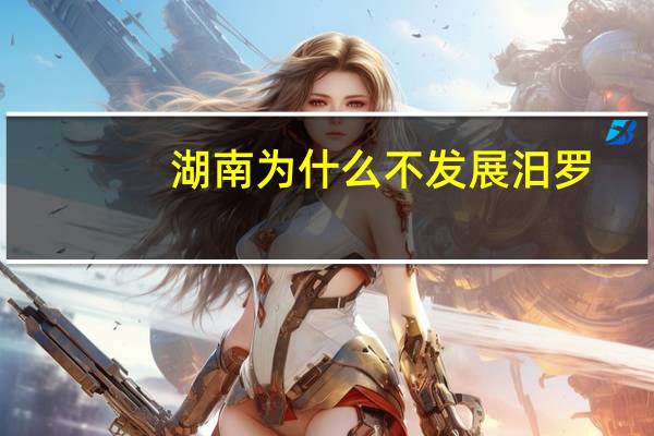 湖南为什么不发展汨罗