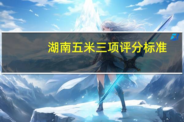湖南五米三项评分标准