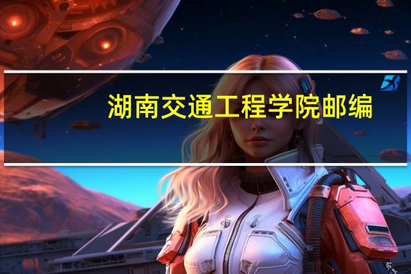 湖南交通工程学院邮编