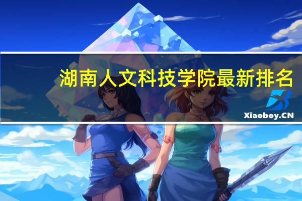 湖南人文科技学院最新排名