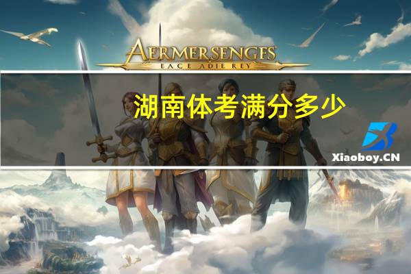 湖南体考满分多少