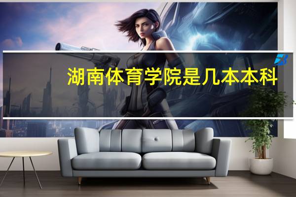 湖南体育学院是几本本科