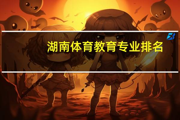湖南体育教育专业排名